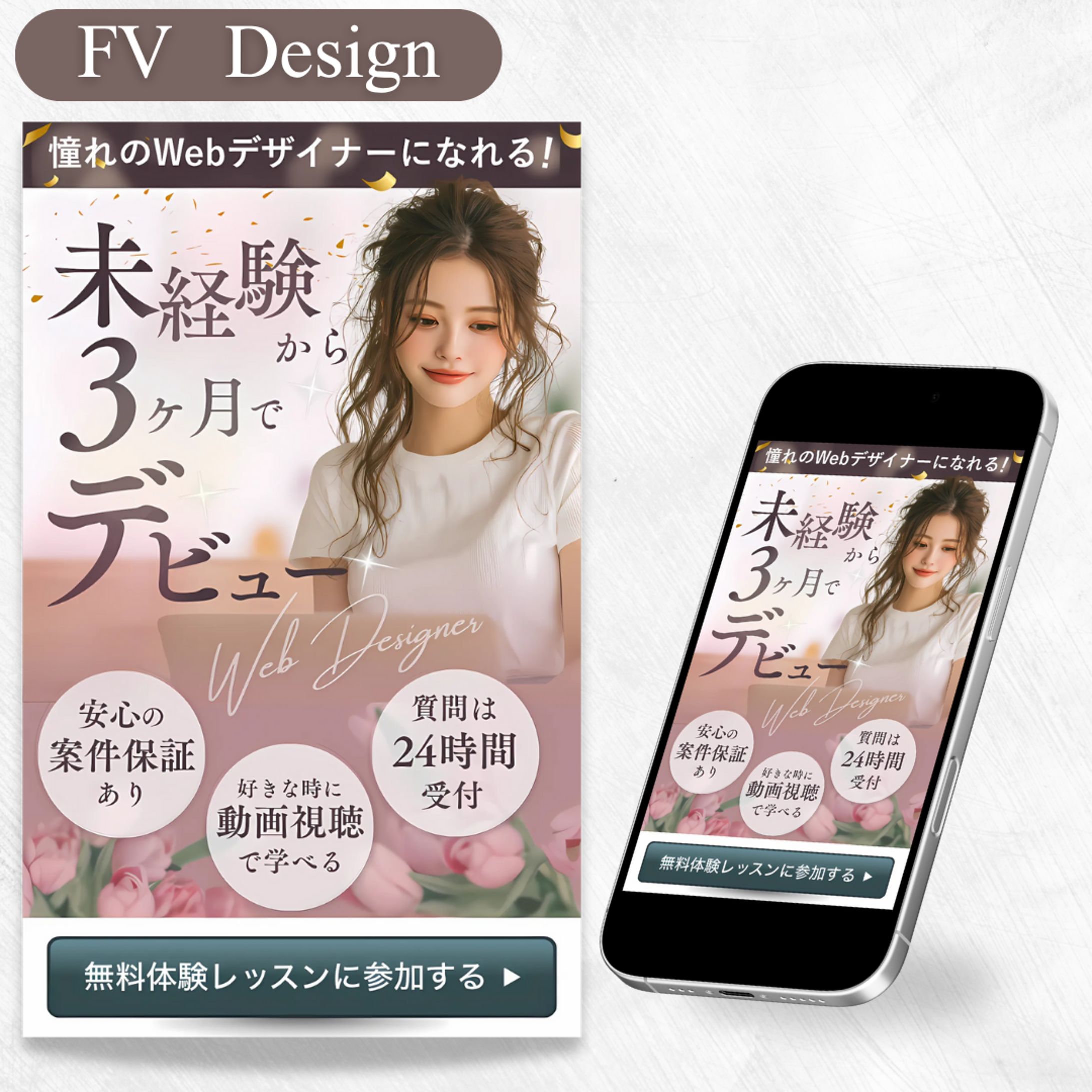 Webデザイン講座LP FV-1