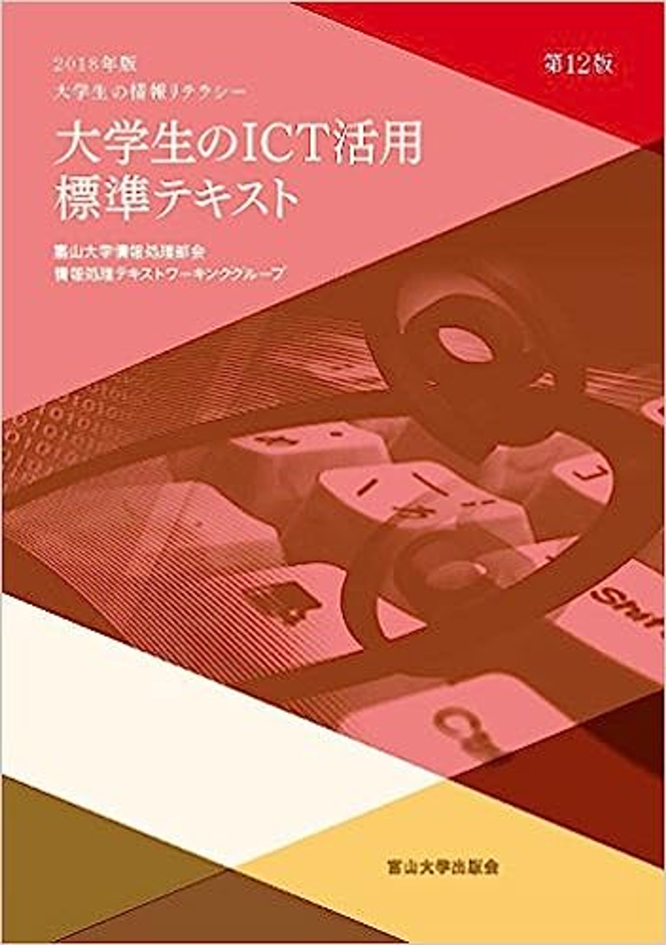 書籍『大学生のICT活用標準テキスト』-1