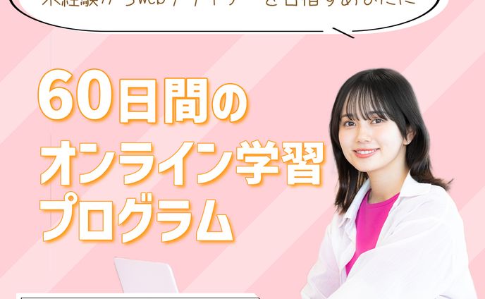 Webデザインスクール生徒募集　バナー