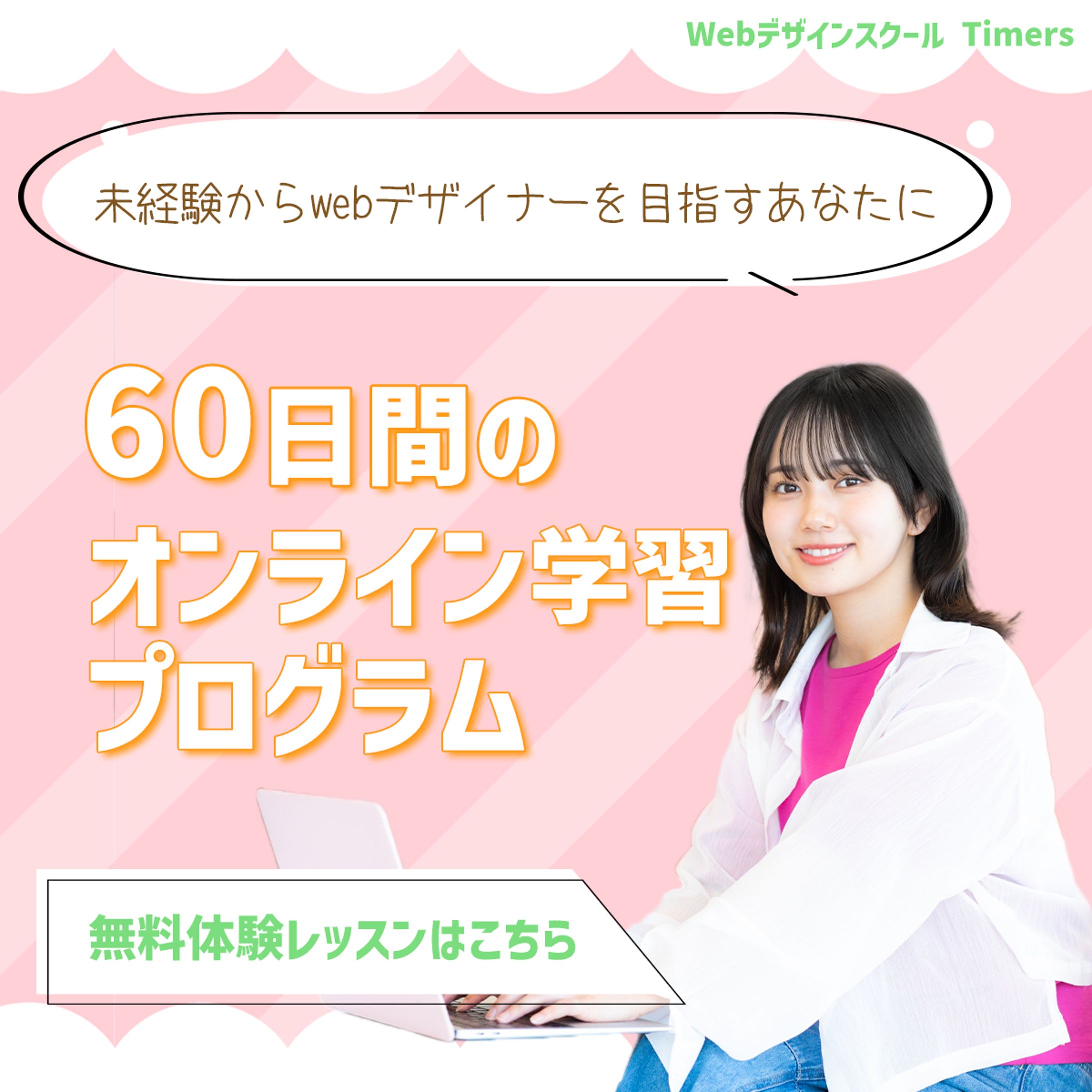 Webデザインスクール生徒募集　バナー-1