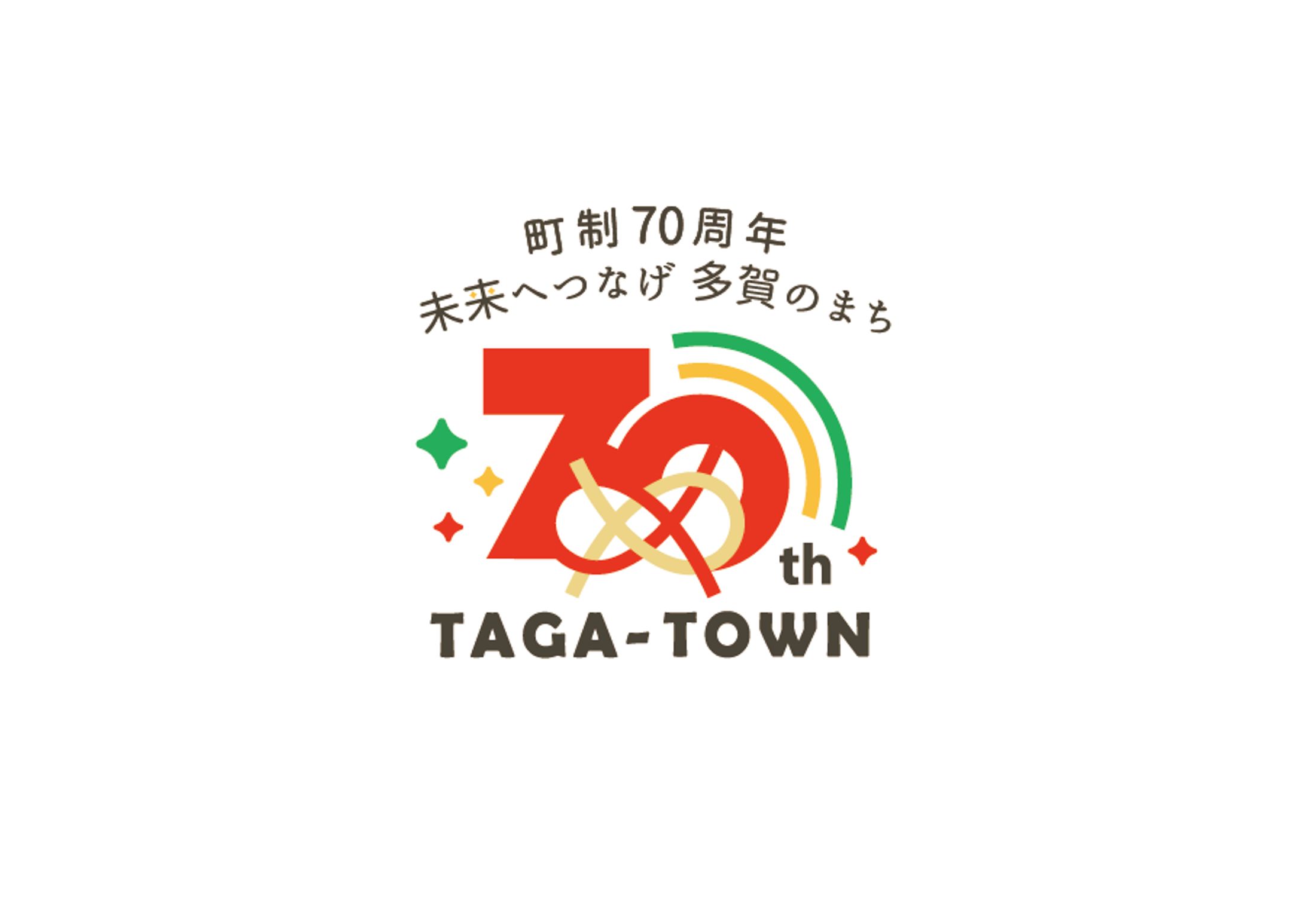滋賀県多賀町町制70周年ロゴマーク-1