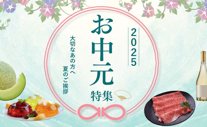 2025お中元特集（自主制作）