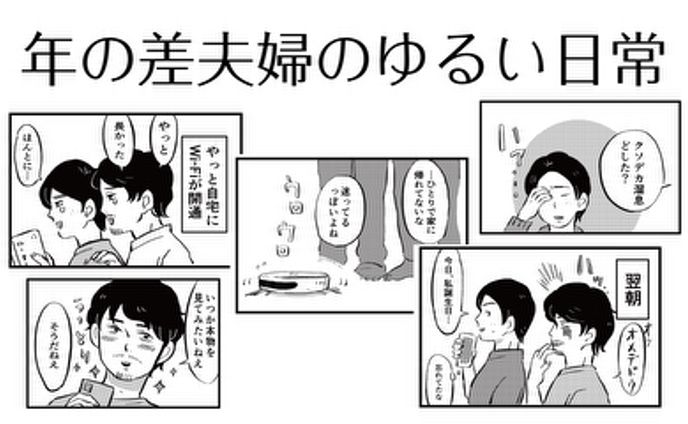 【漫画作品】年の差夫婦のゆるい日常