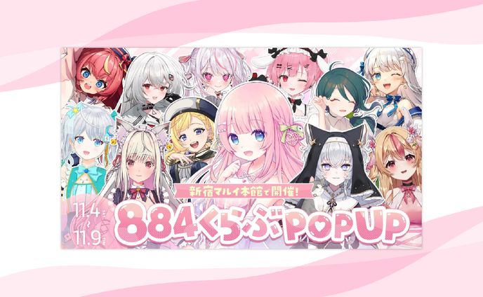 【イベント】新宿マルイ本店『884くらぶPOPUP』出演
