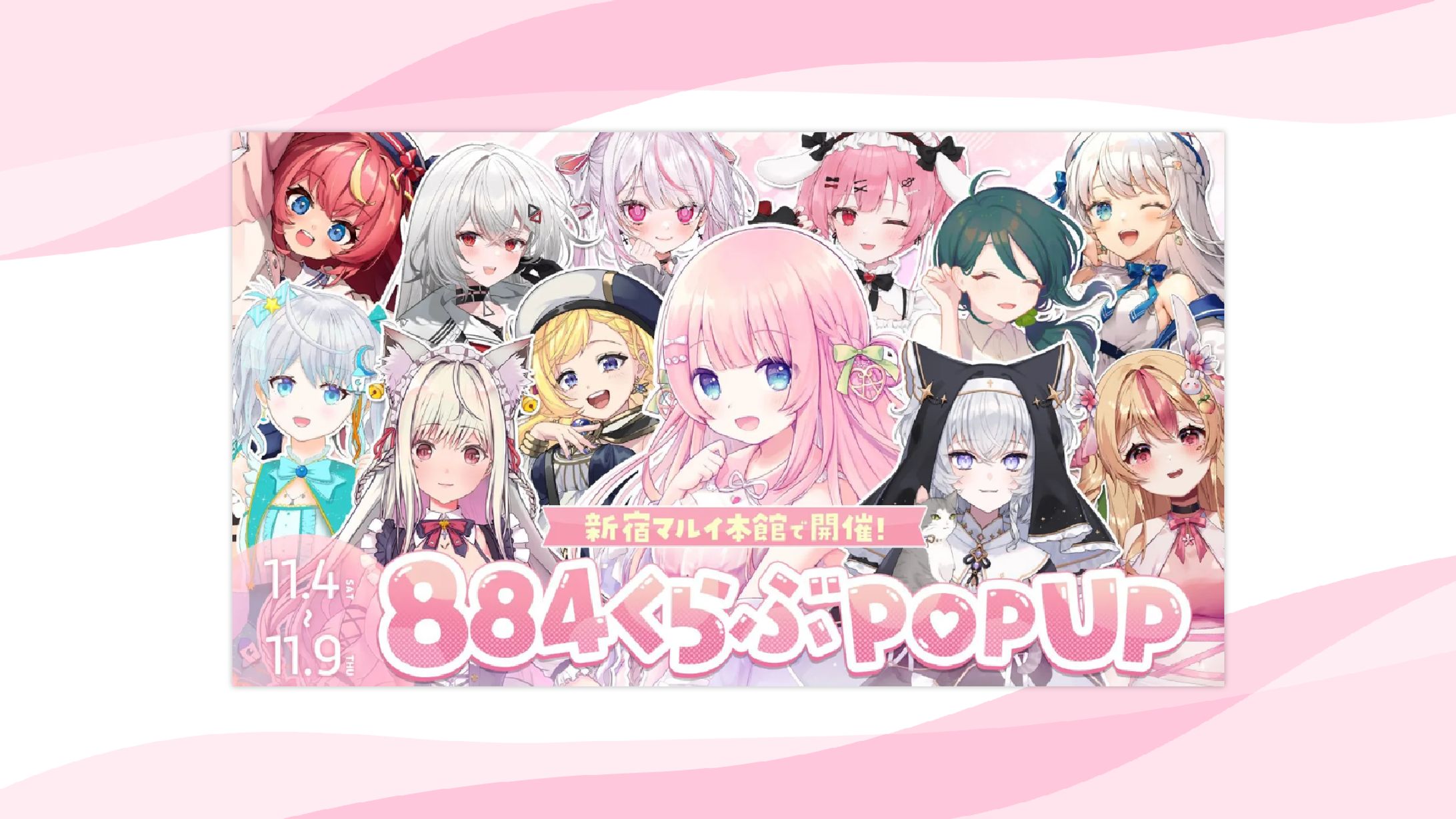【イベント】新宿マルイ本店『884くらぶPOPUP』出演-1