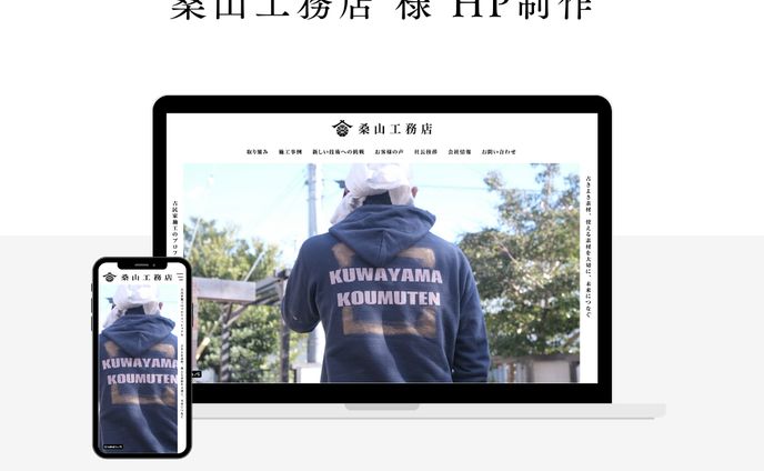 桑山工務店 様 HP制作