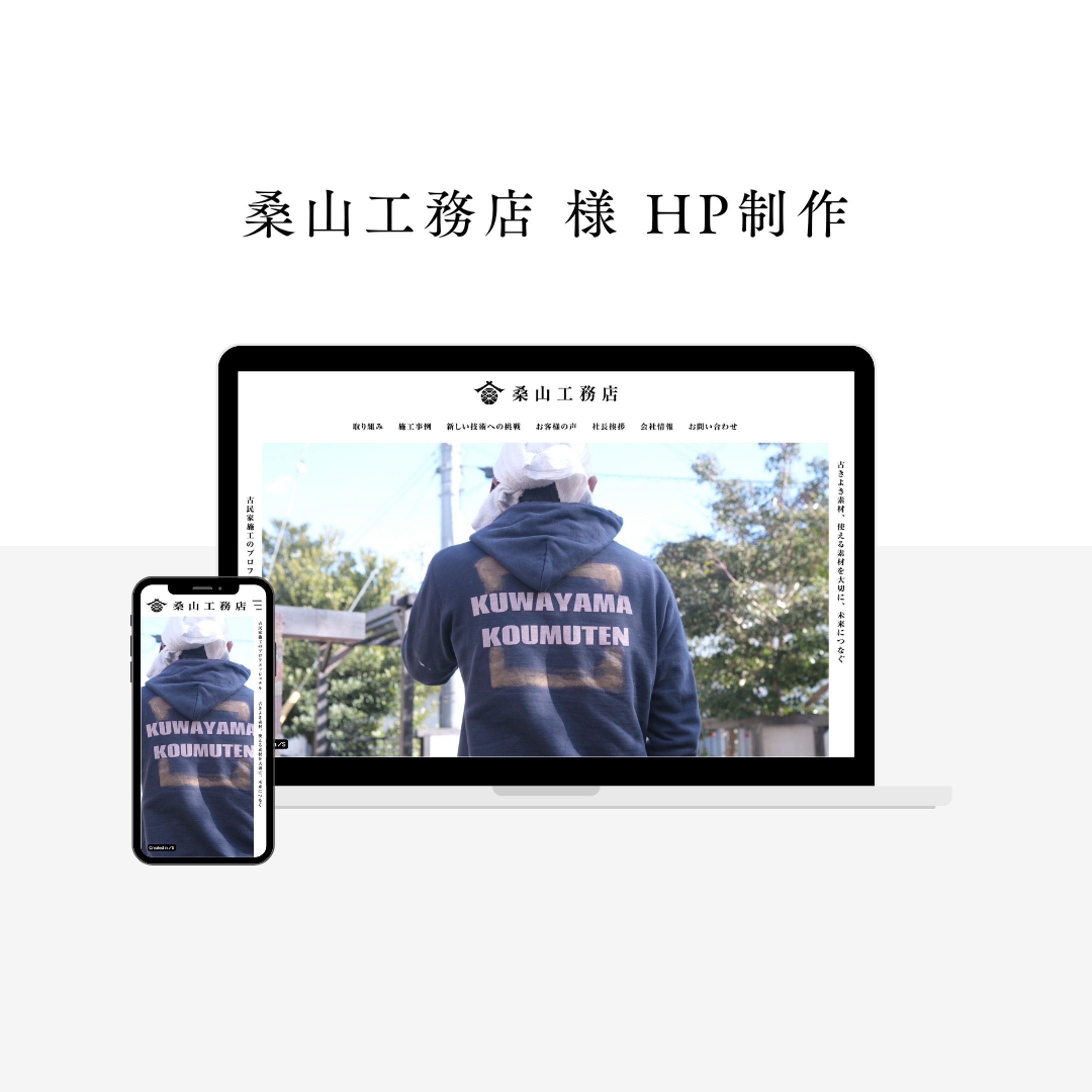 桑山工務店 様 HP制作-1