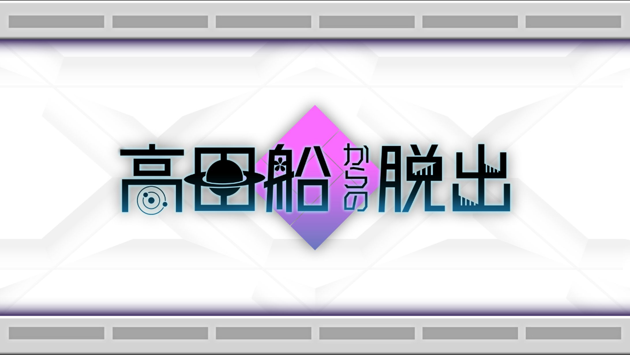高田村「高田船からの脱出」-1