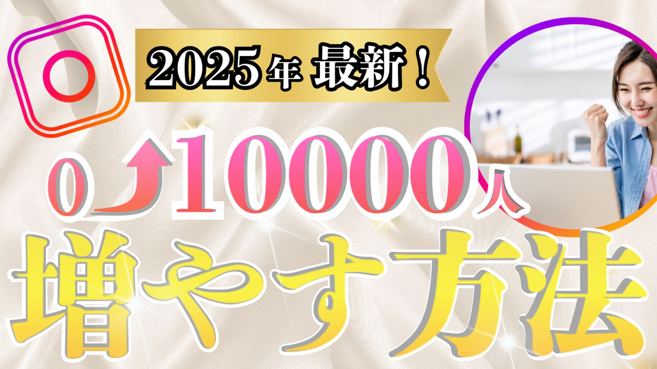 インスタフォロワー増やす方法サムネ-1