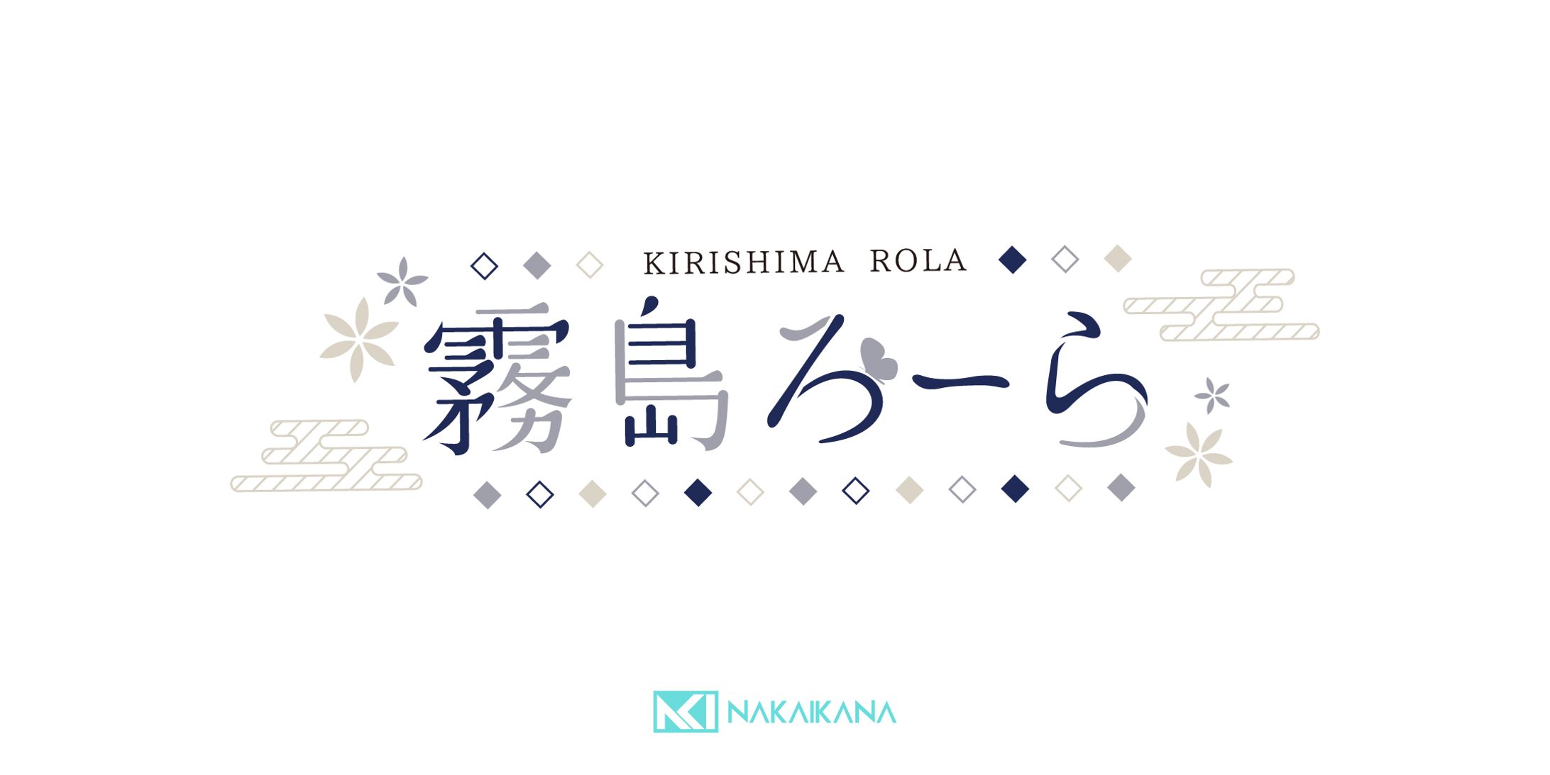 【ネームロゴ】霧島ろーら【創作】-1