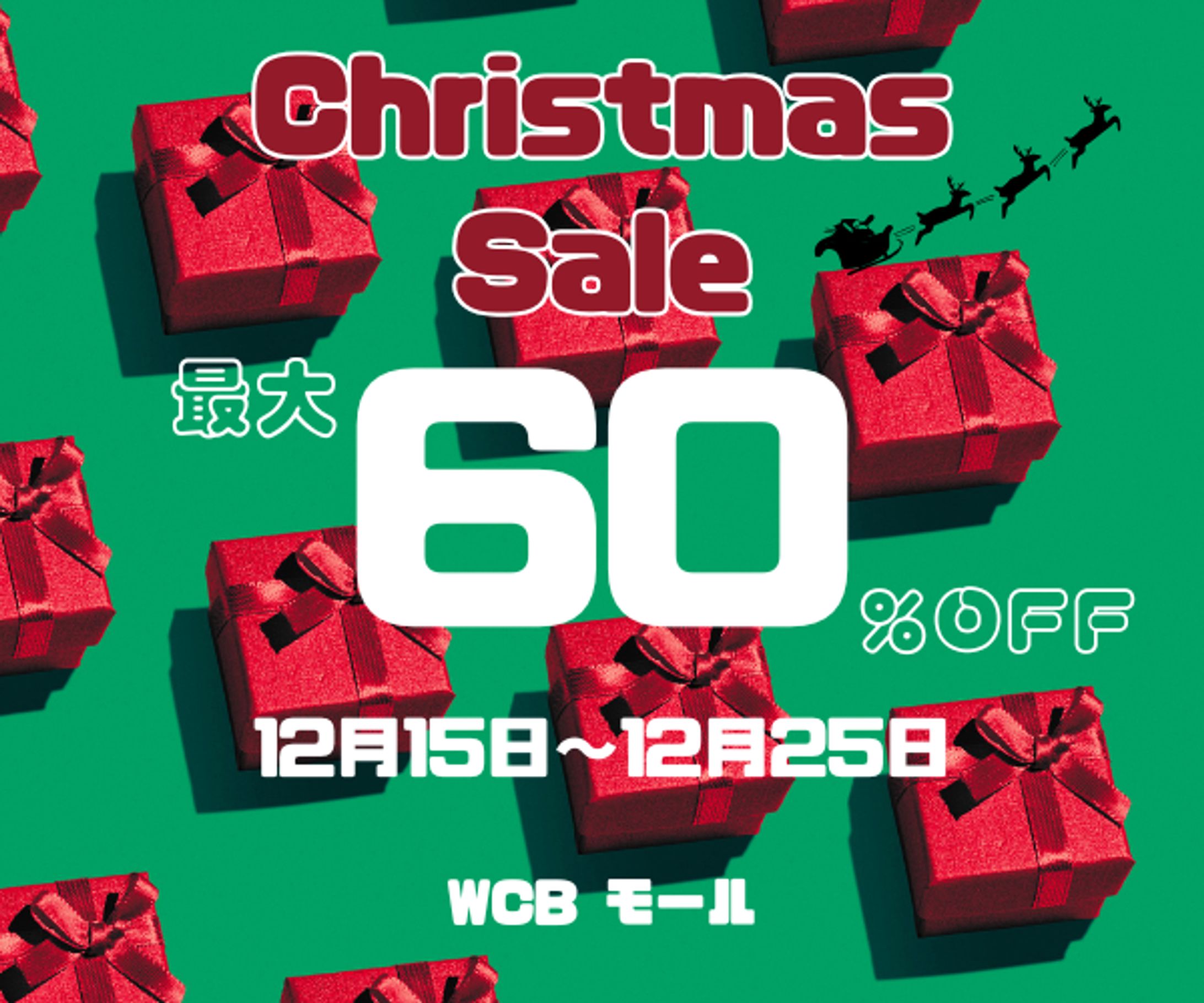 【架空】クリスマスセール バナー-1