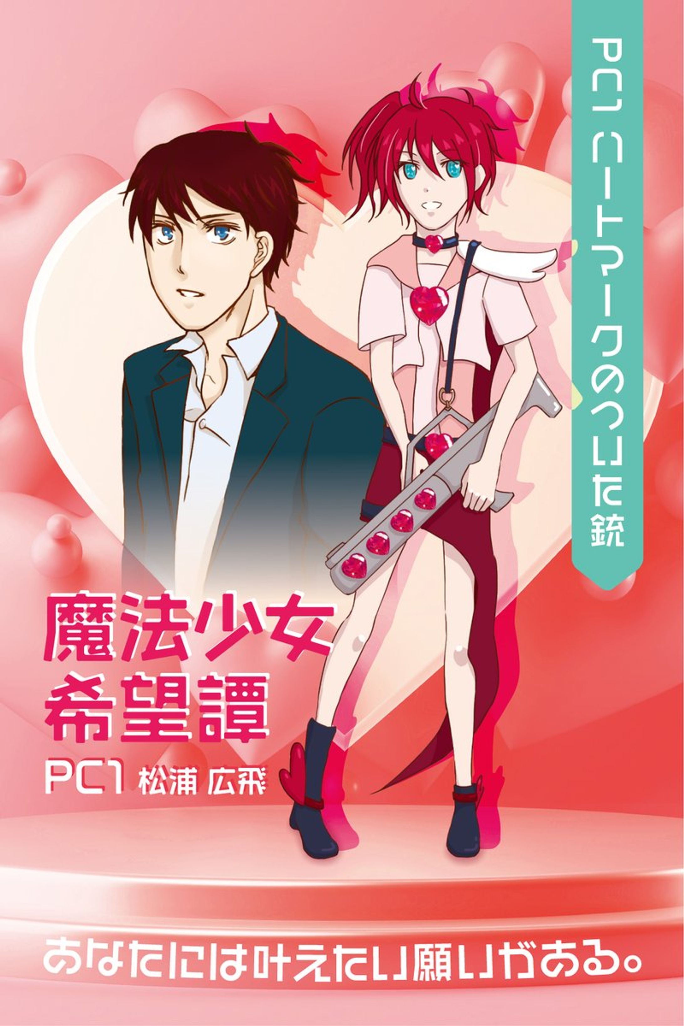 魔法少女希望譚-1