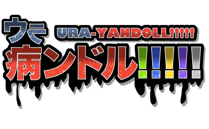 youtube企画『ウラ病ンドル!!!!!』