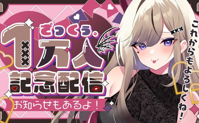 1万人記念配信サムネイル