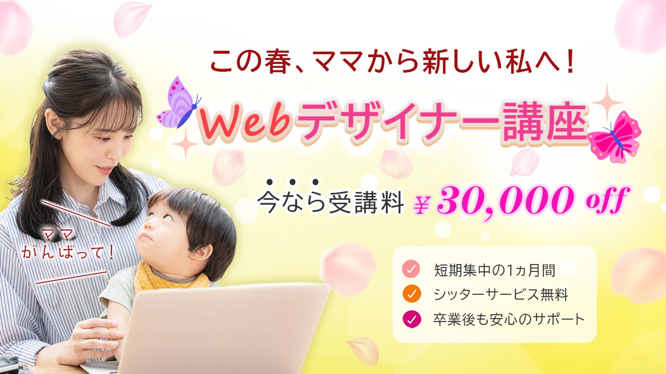 【オリジナル/バナー】ママ専用Webデザイナー講座　-1