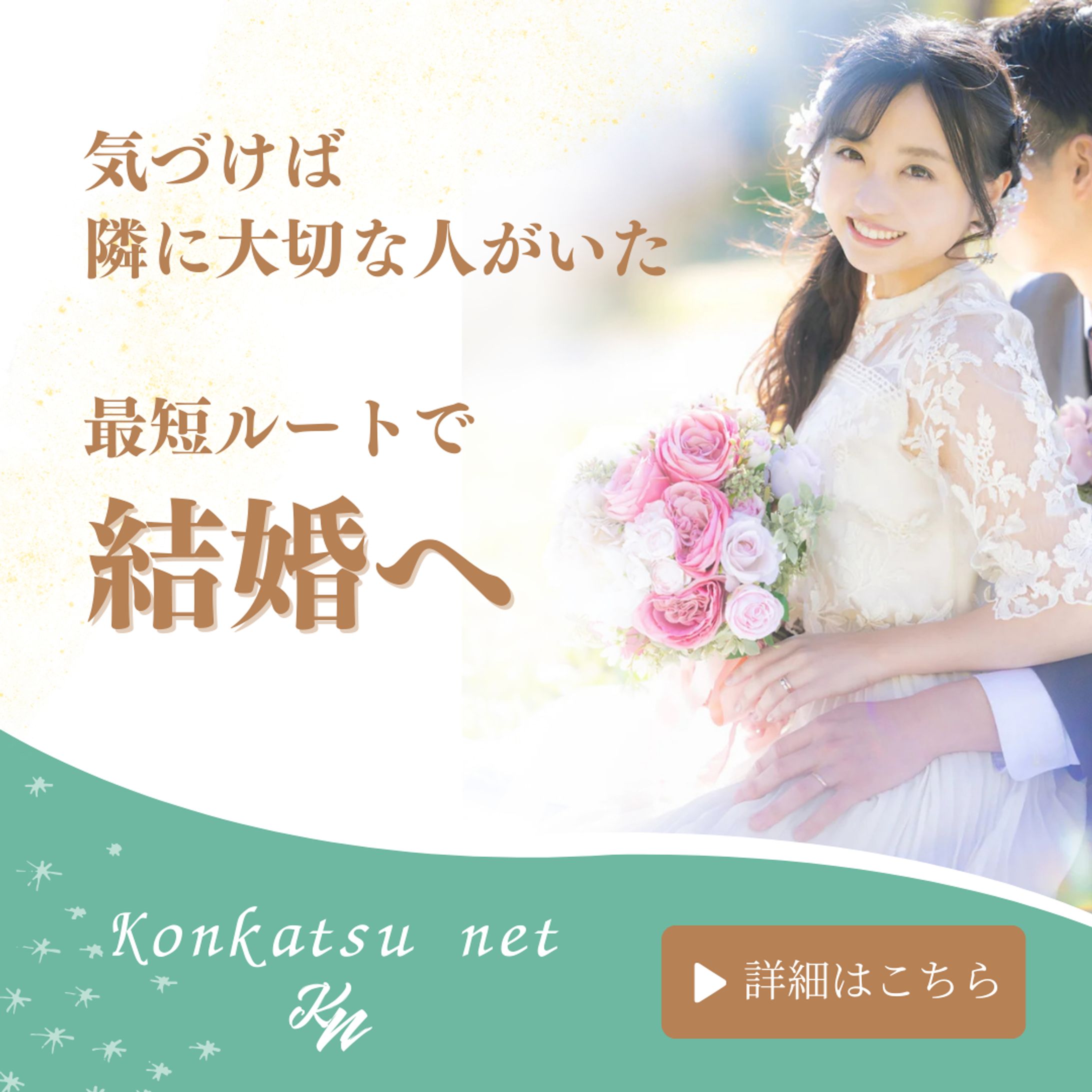 婚活広告バナー-1