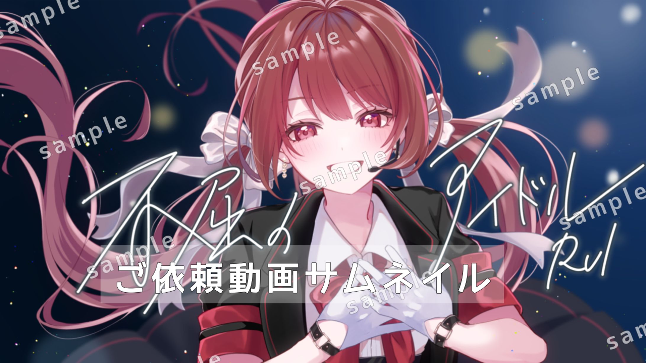 【ご依頼】動画サムネイルイラスト-1