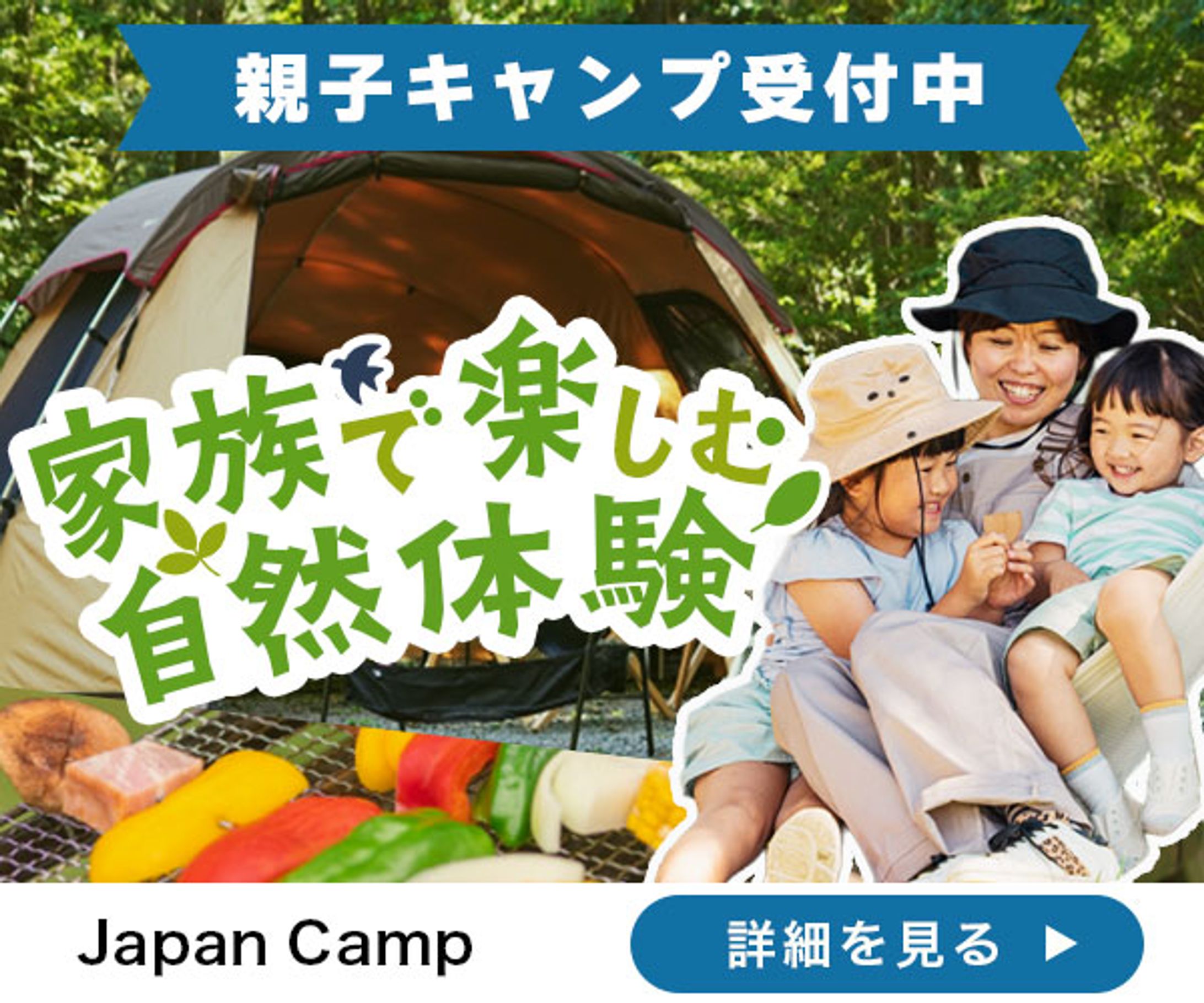 バナー：親子キャンプ-1
