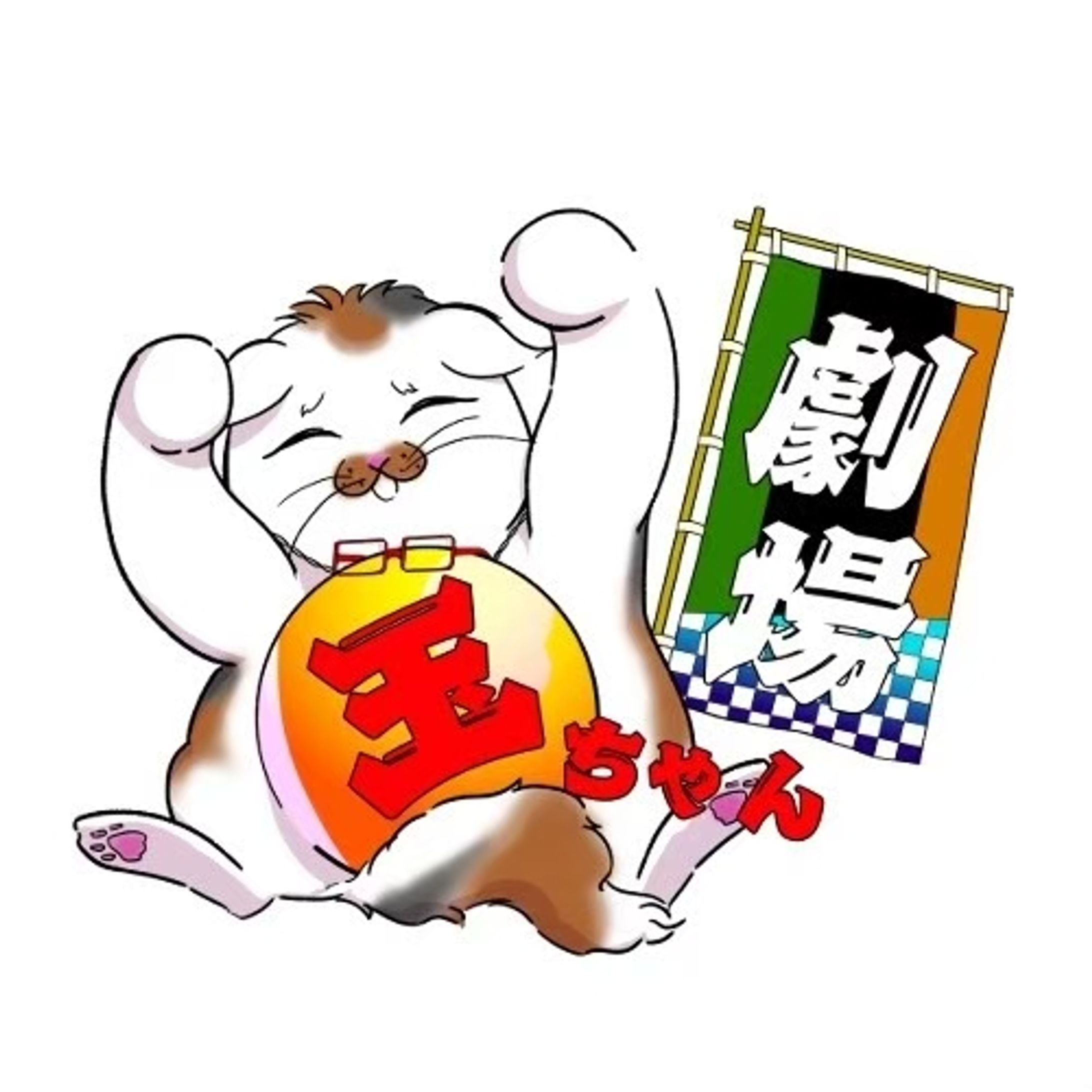 大衆演劇「玉ちゃん」-1
