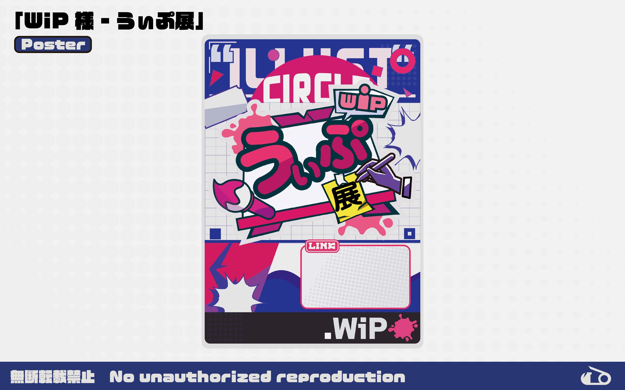 【WORK】ポスター / うぃぷ展-1