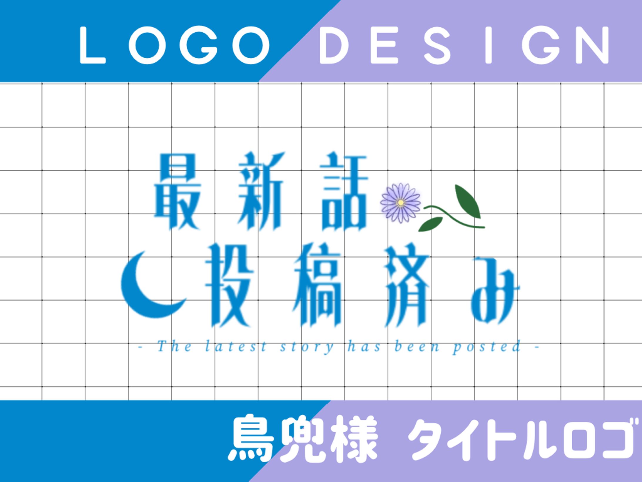 LOGO╎鳥兜様-1