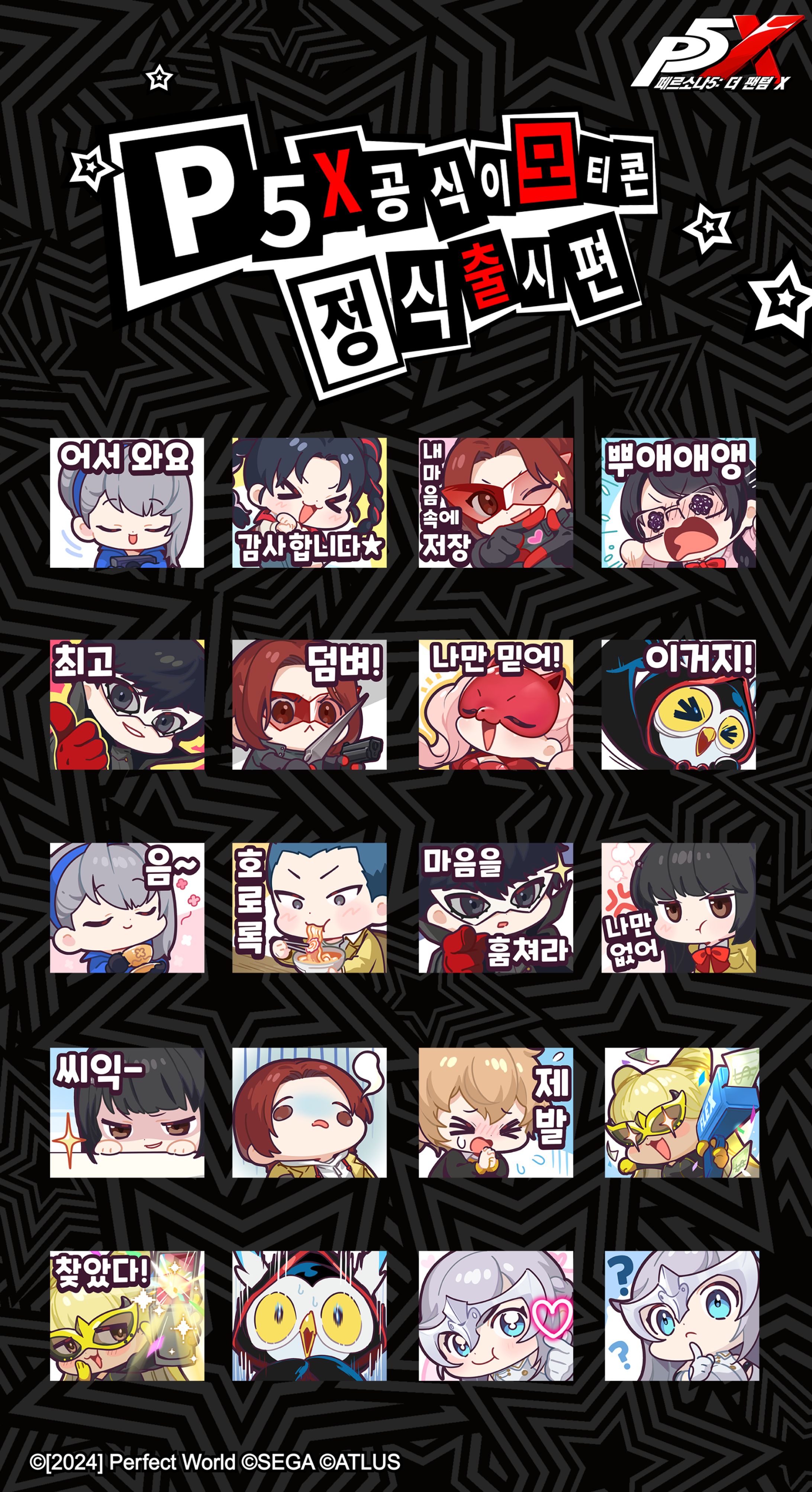 페르소나 5: 더 팬텀 X 이모티콘 (2024)-1