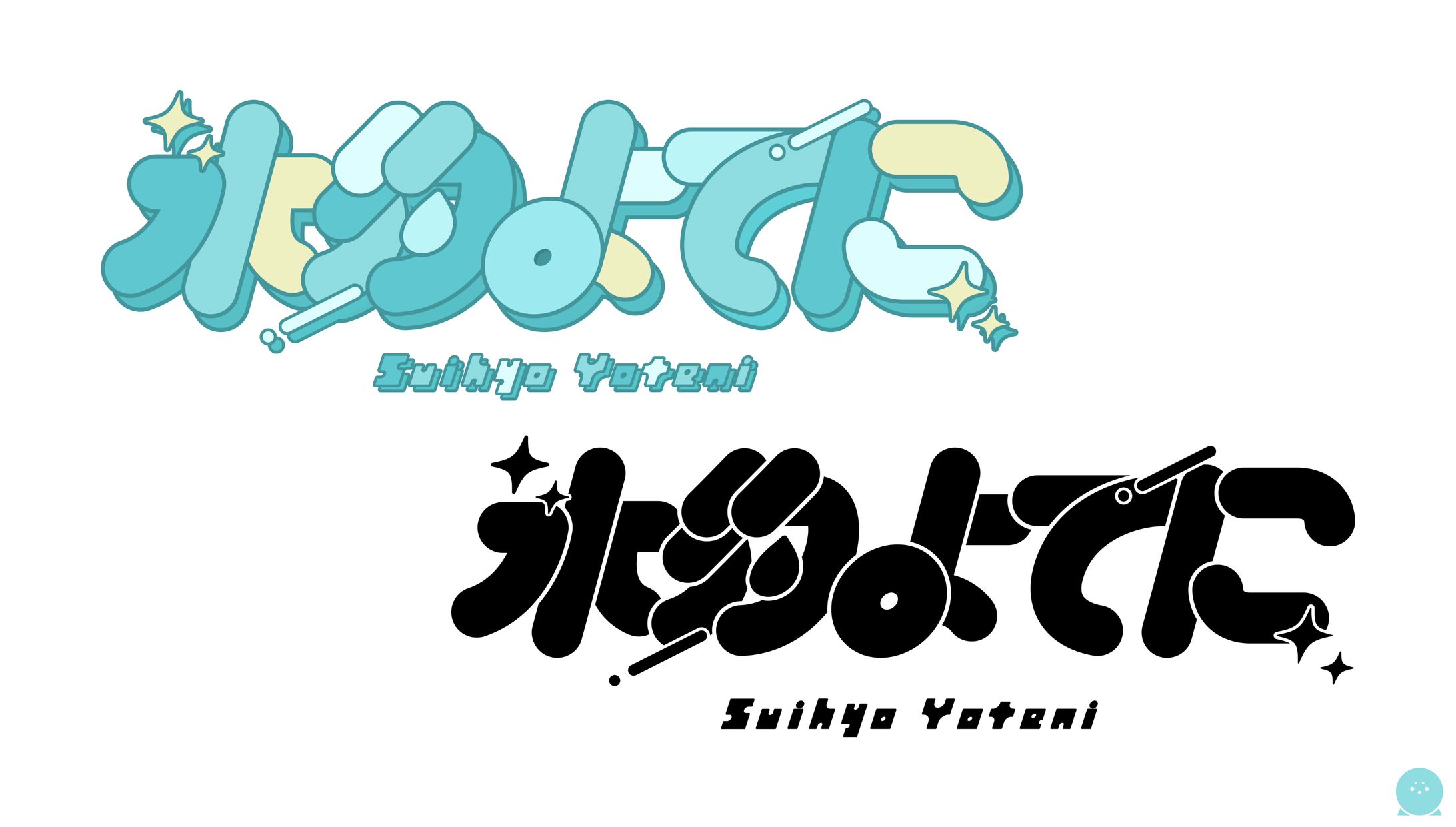 LOGO┊︎水豹よてに-1