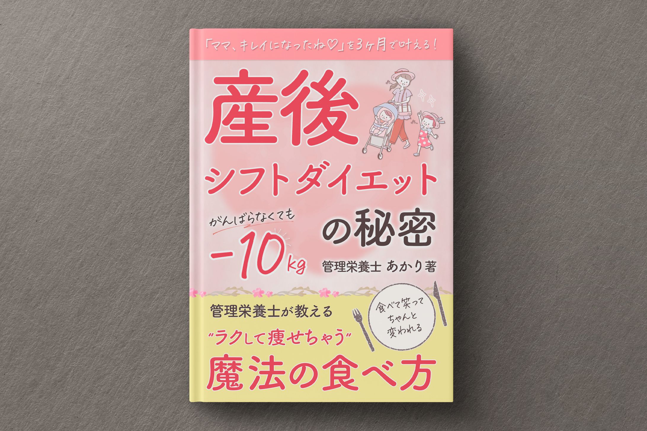 【書籍表紙】産後ダイエット-1