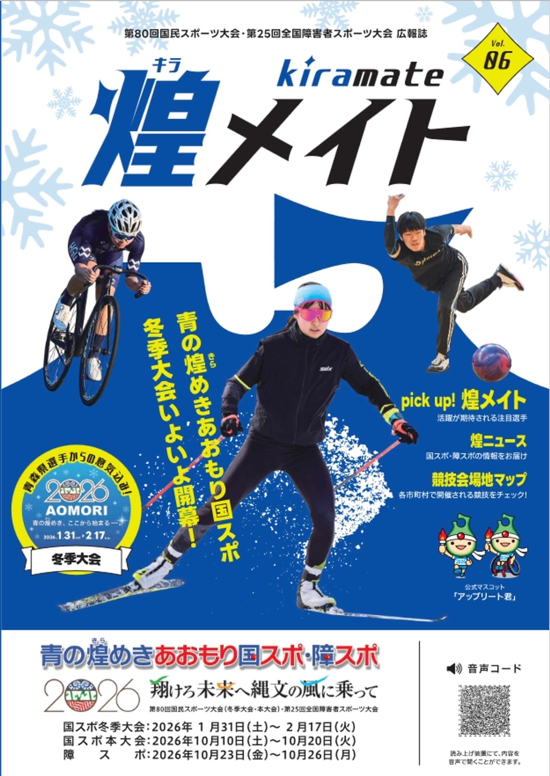 青森国スポ・障スポ広報誌「煌メイト」vol.6-1