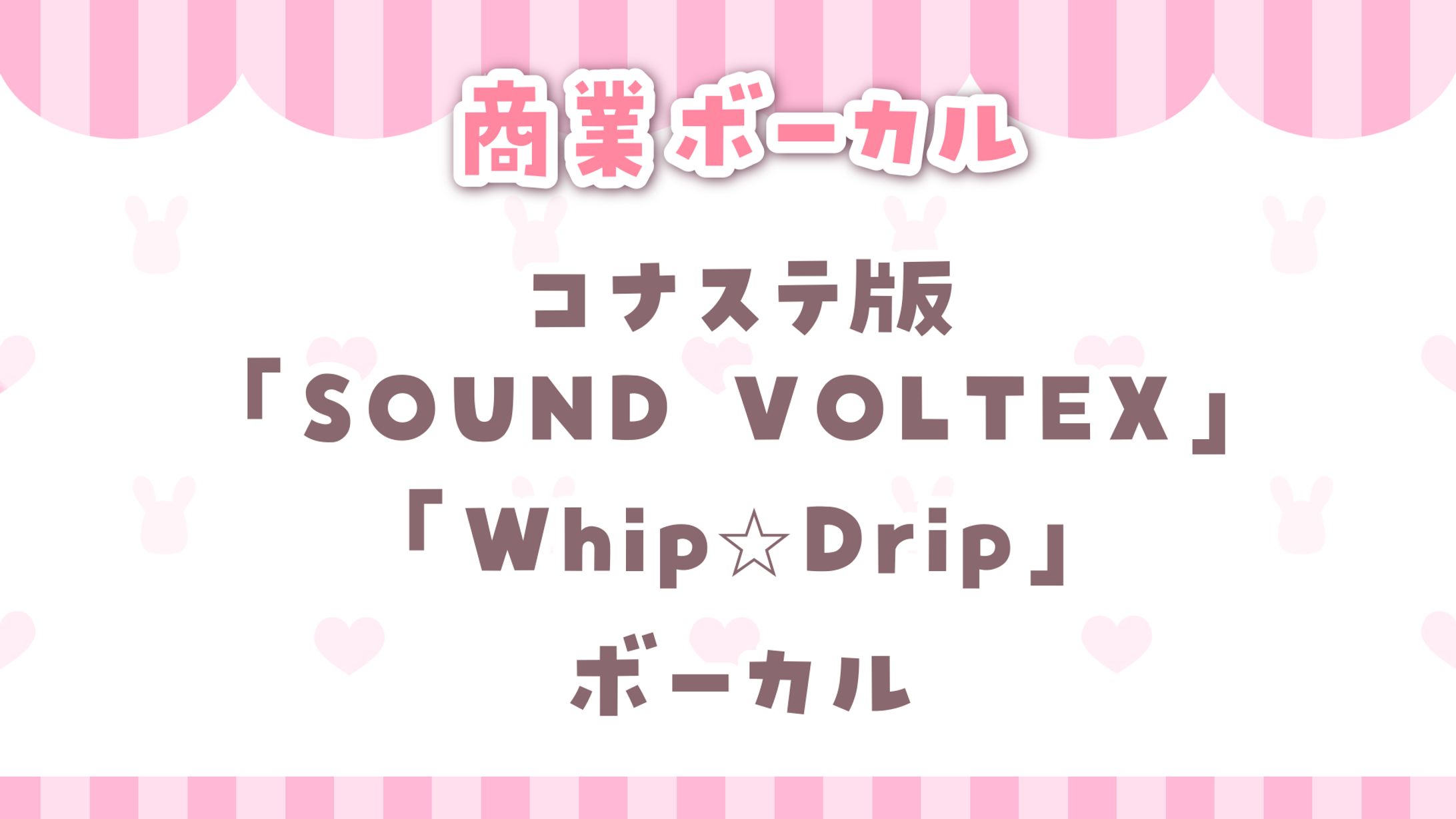 【 SOUND VOLTEX 】pan+テヅカ fest.桃雛なの Whip☆Drip　ボーカル-1