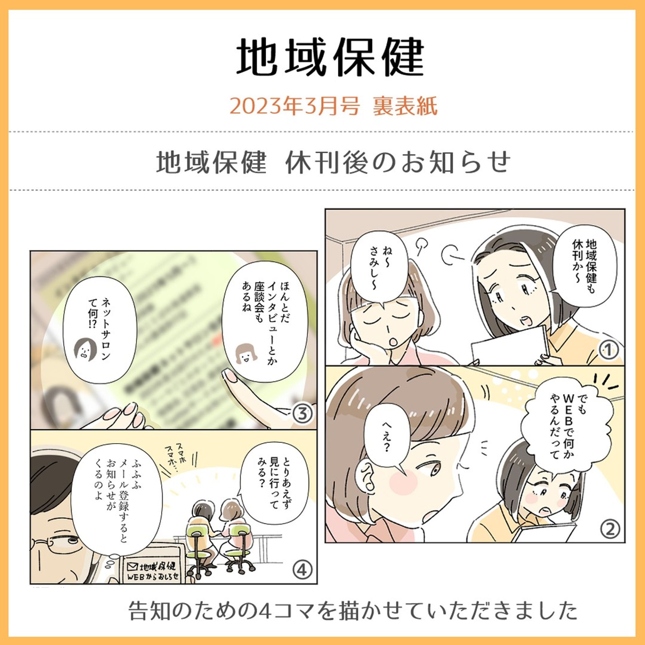 【お仕事情報】
東京法規出版の雑誌『地域保健』2023年3月号の裏表紙広告にて、
地域保健休刊後のお知らせとして、告知のための4コマを描かせていただきました！
個人的に、WEB移行後の地域保健も絶賛楽しみにしております。

https://www.chiikihoken.net/backnumber/2023/02/24/9718

#地域保健-1