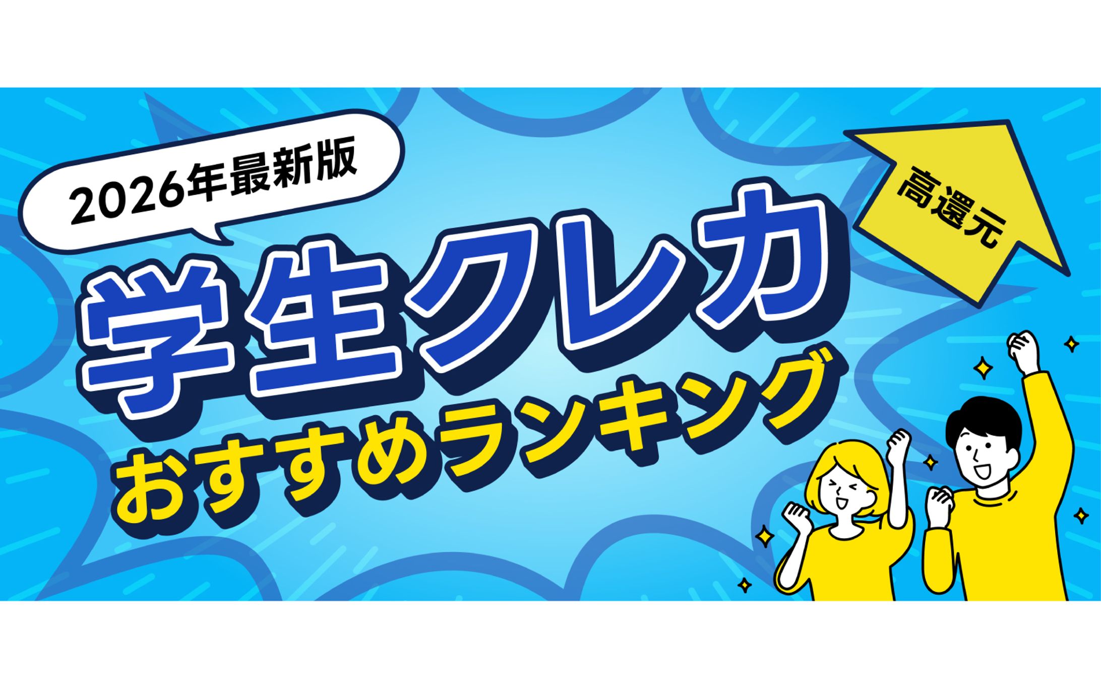 学生向けクレジットカード比較サイトのトップバナー(2)-1