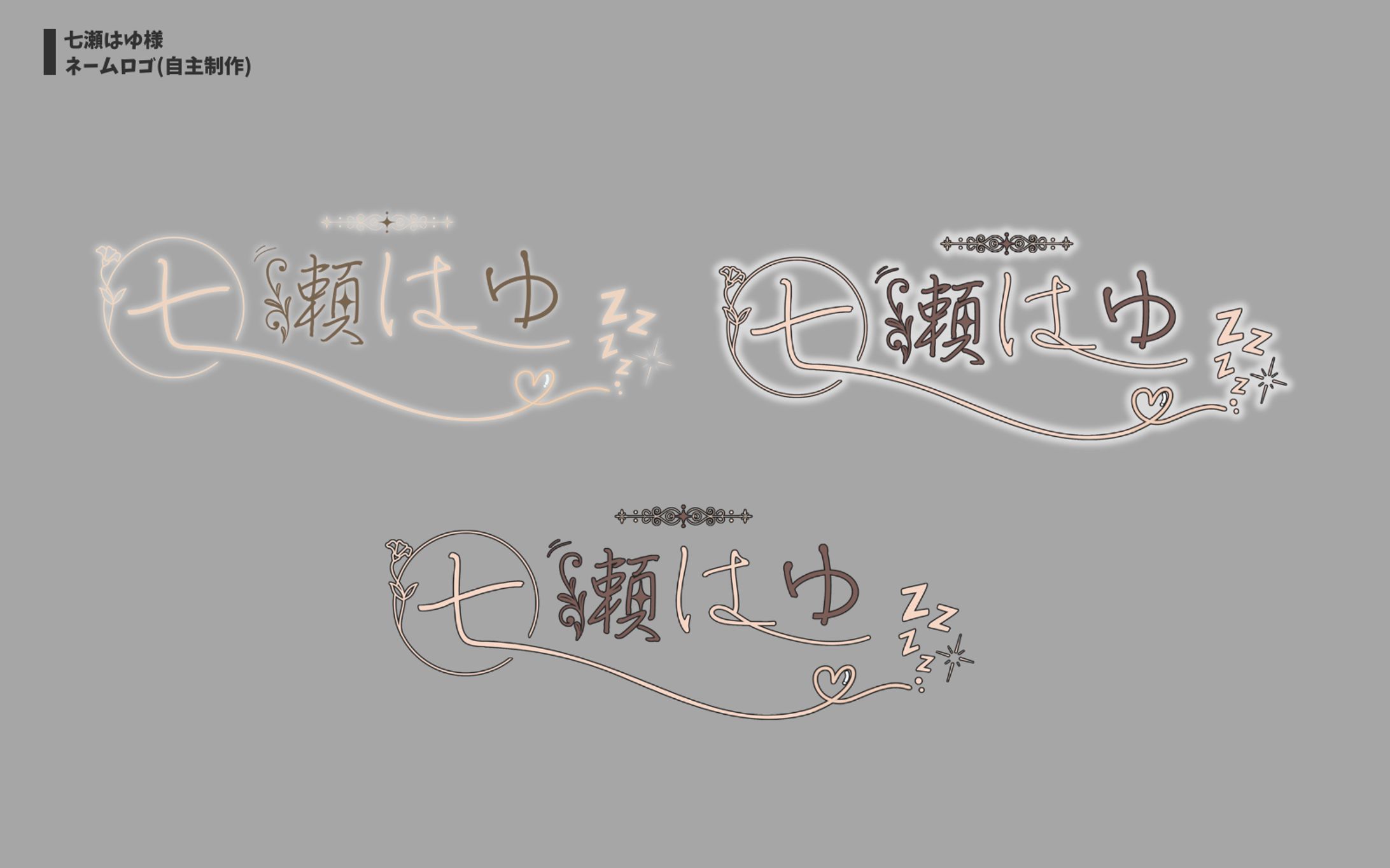 七瀬はゆ様 ネームロゴ-1
