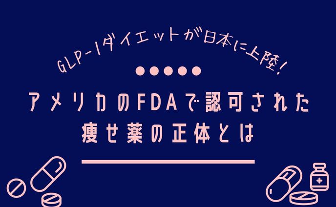 GLP-1 ダイエットメディア アイキャッチ⑨
