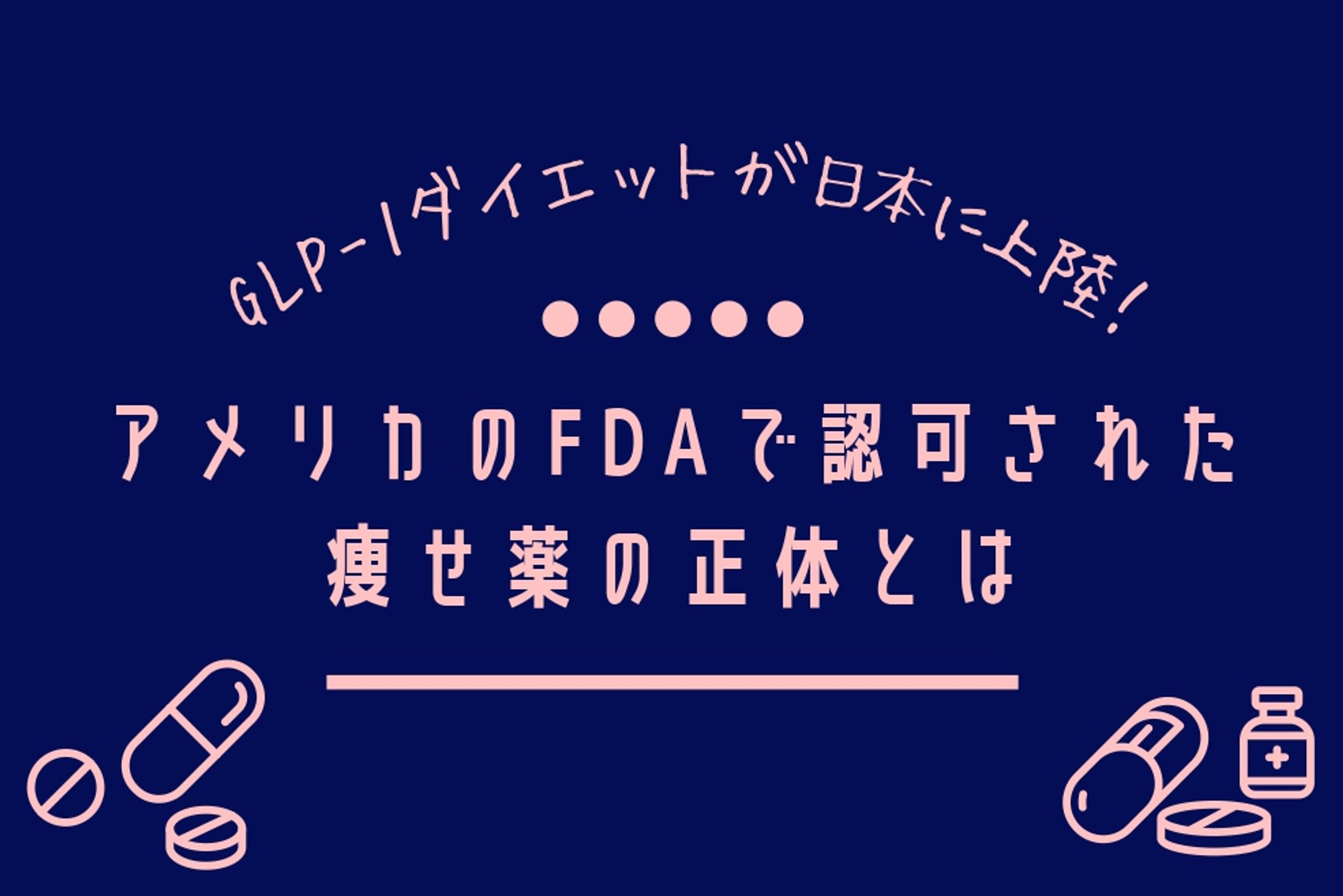 GLP-1 ダイエットメディア アイキャッチ⑨-1