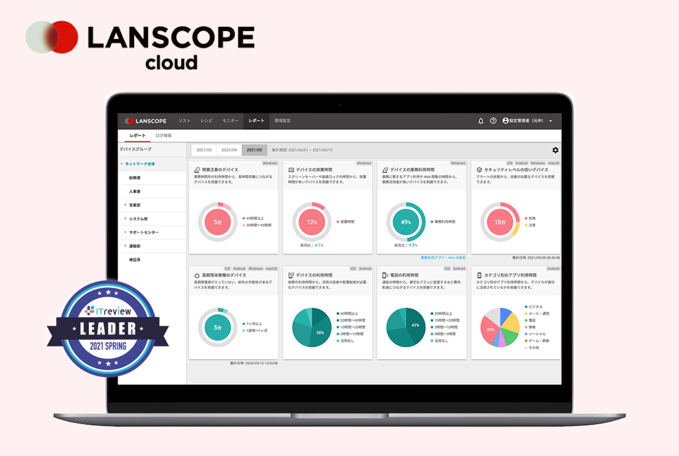 LANSCOPE レポート画面の刷新-1