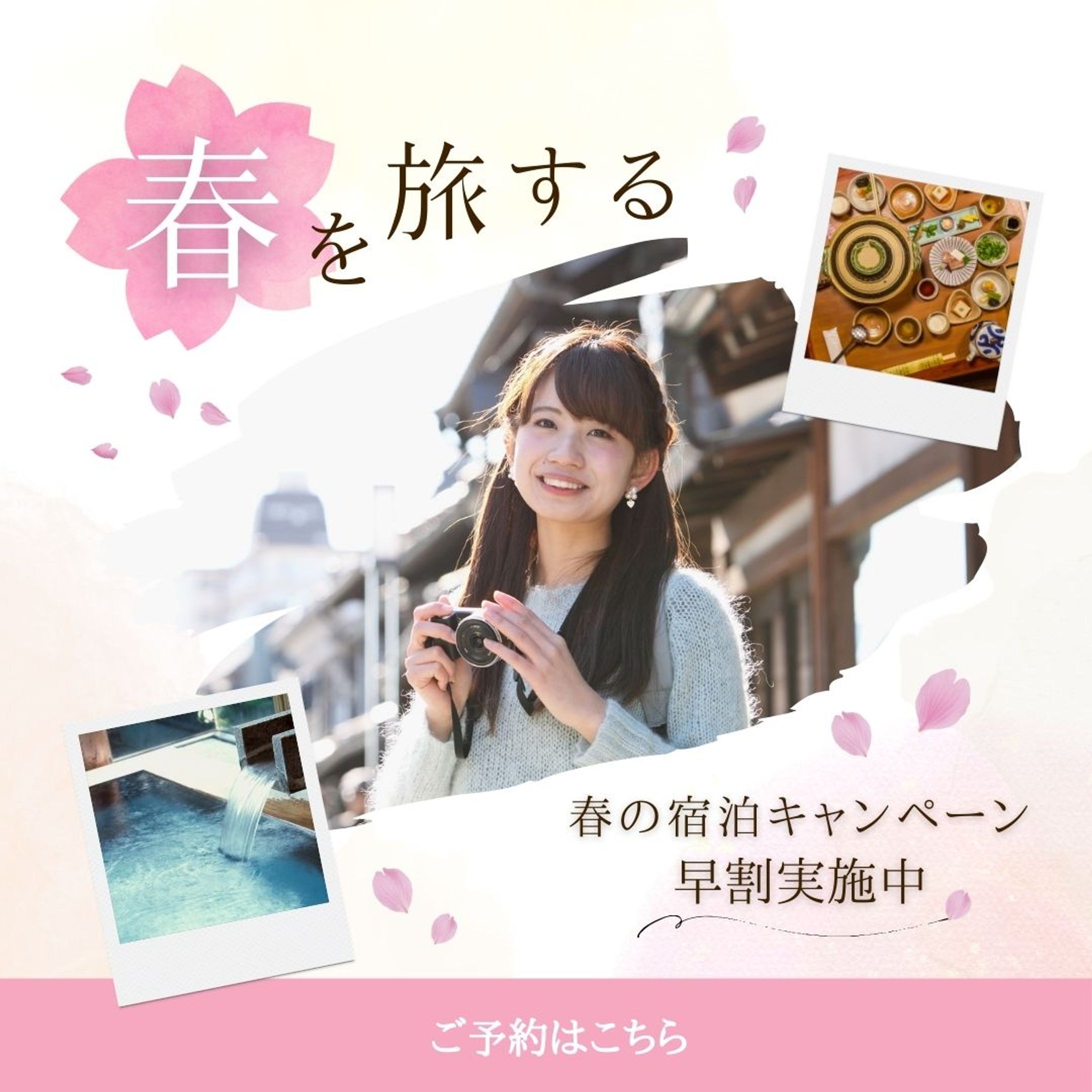 【自主制作】春の宿泊キャンペーン広告バナー-1