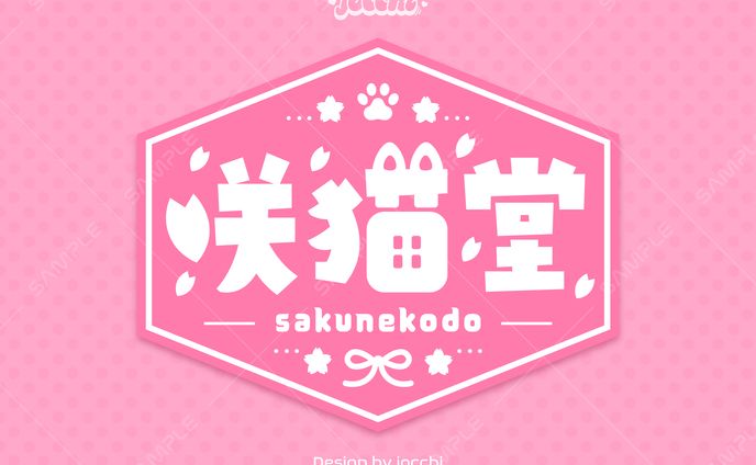 桜咲千依 / 音声サークル『咲猫堂』 ロゴデザイン