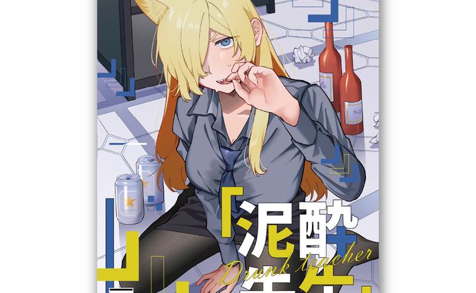 装丁デザイン「泥酔先生」表紙