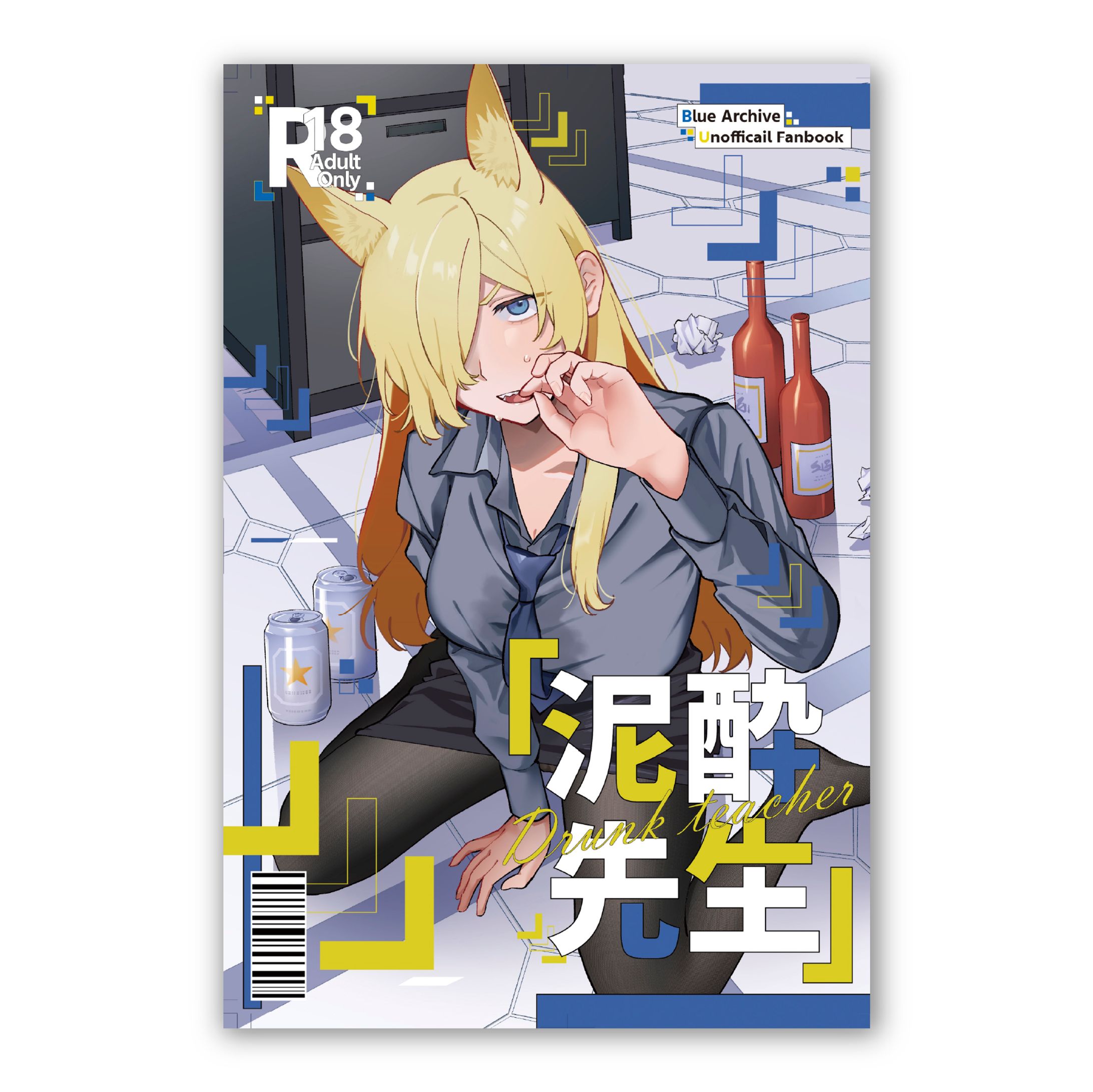 装丁デザイン「泥酔先生」表紙-1