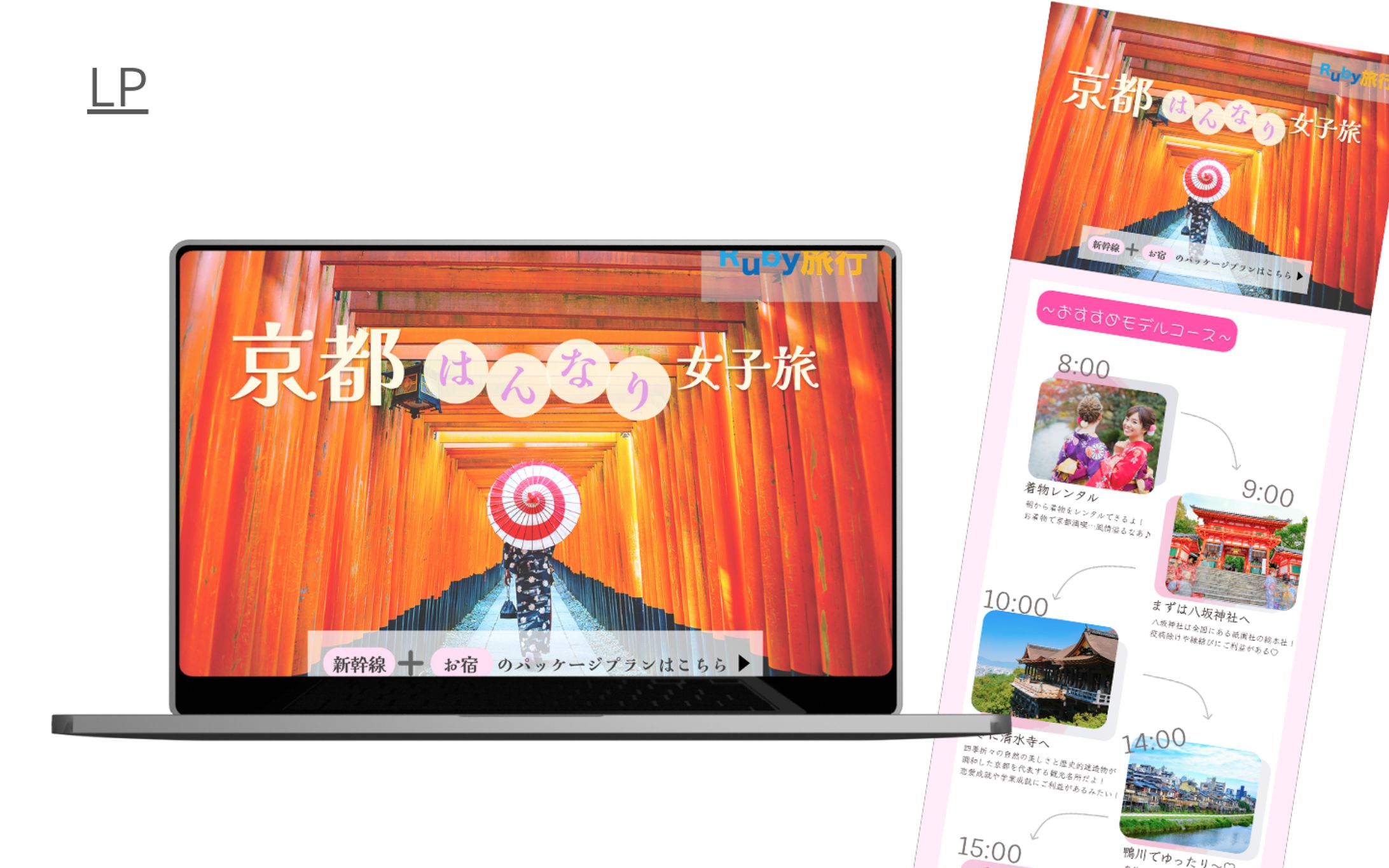 【HerTeck架空案件】旅行パッケージプランLP制作-1