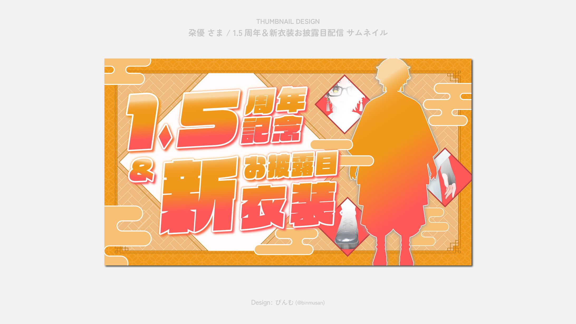 朶優。さま 1.5周年記念＆新衣装お披露目配信サムネ-1