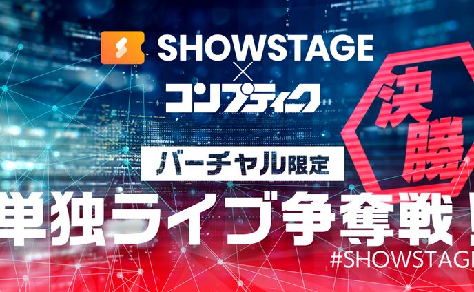 SHOWSTAGE×コンプティーク 単独ライブ争奪戦！決勝1位