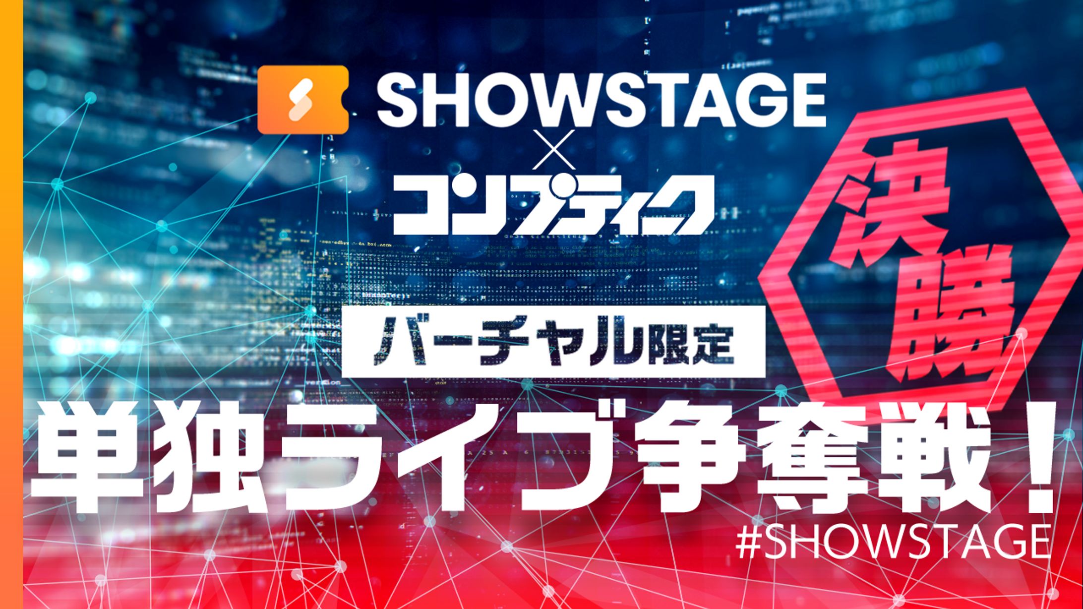 SHOWSTAGE×コンプティーク 単独ライブ争奪戦！決勝1位-1