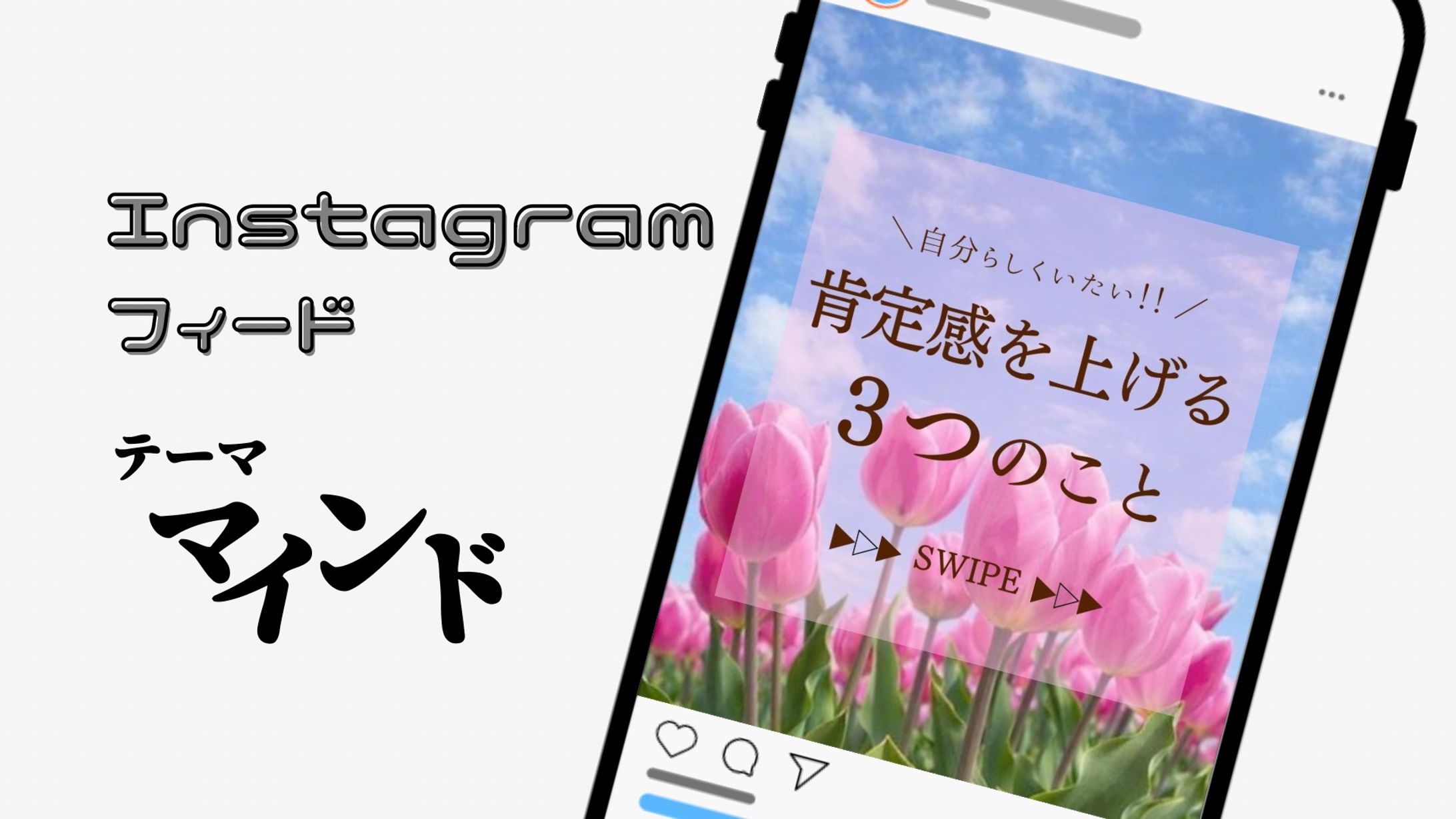 igフィード【マインド関連】-1