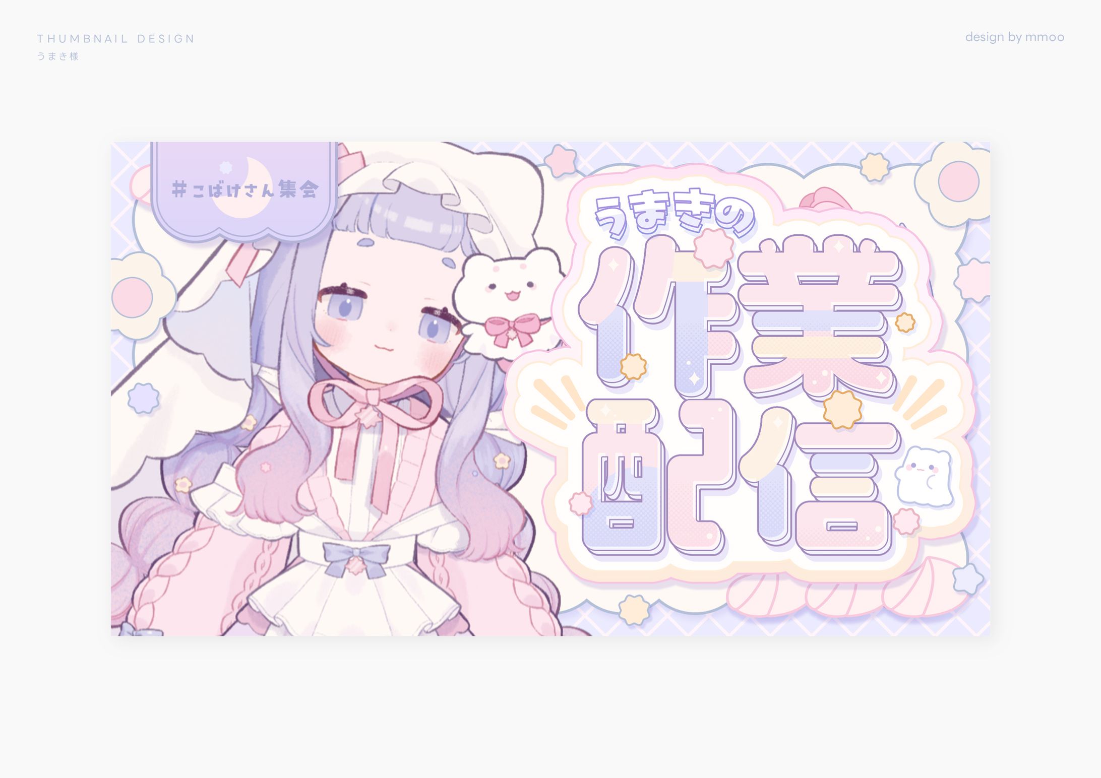 サムネイルデザイン/うまき様-1