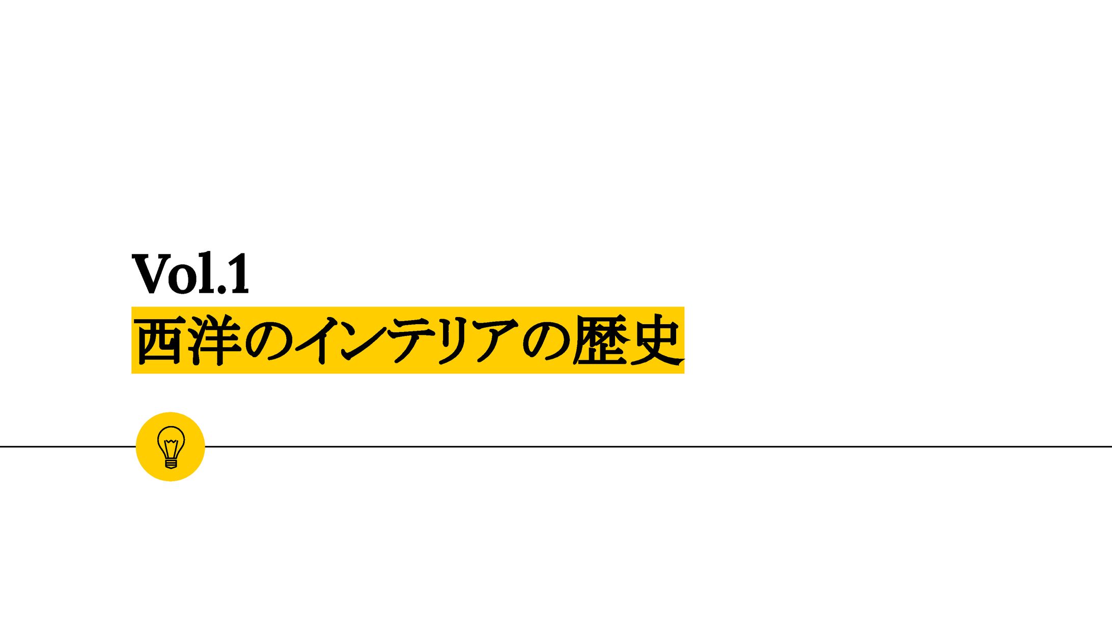 googleスライド使用　インテリア勉強会資料　※一部抜粋-1