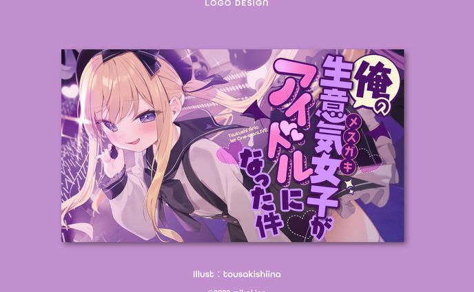 月紫アリア様「俺の生意気女子がアイドルになった件」LIVEロゴ