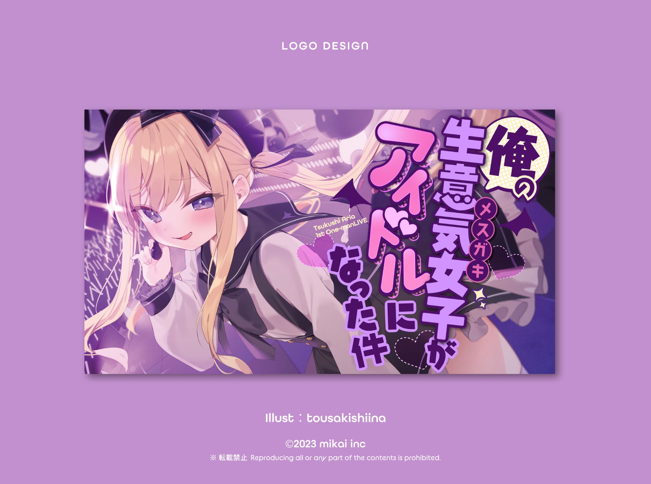 月紫アリア様「俺の生意気女子がアイドルになった件」LIVEロゴ-1