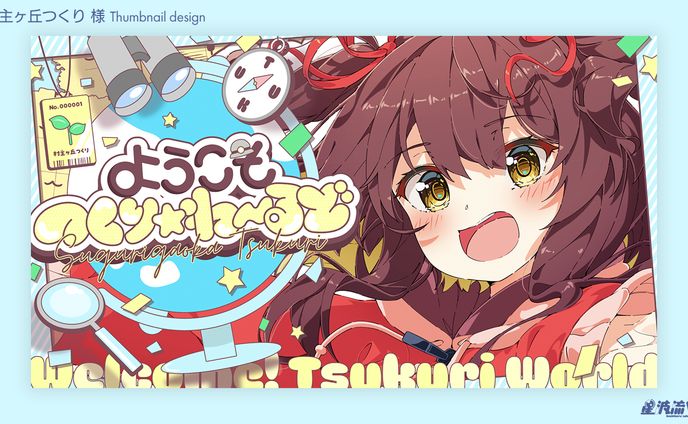 Youtube thumbnail for 村主ヶ丘つくり様